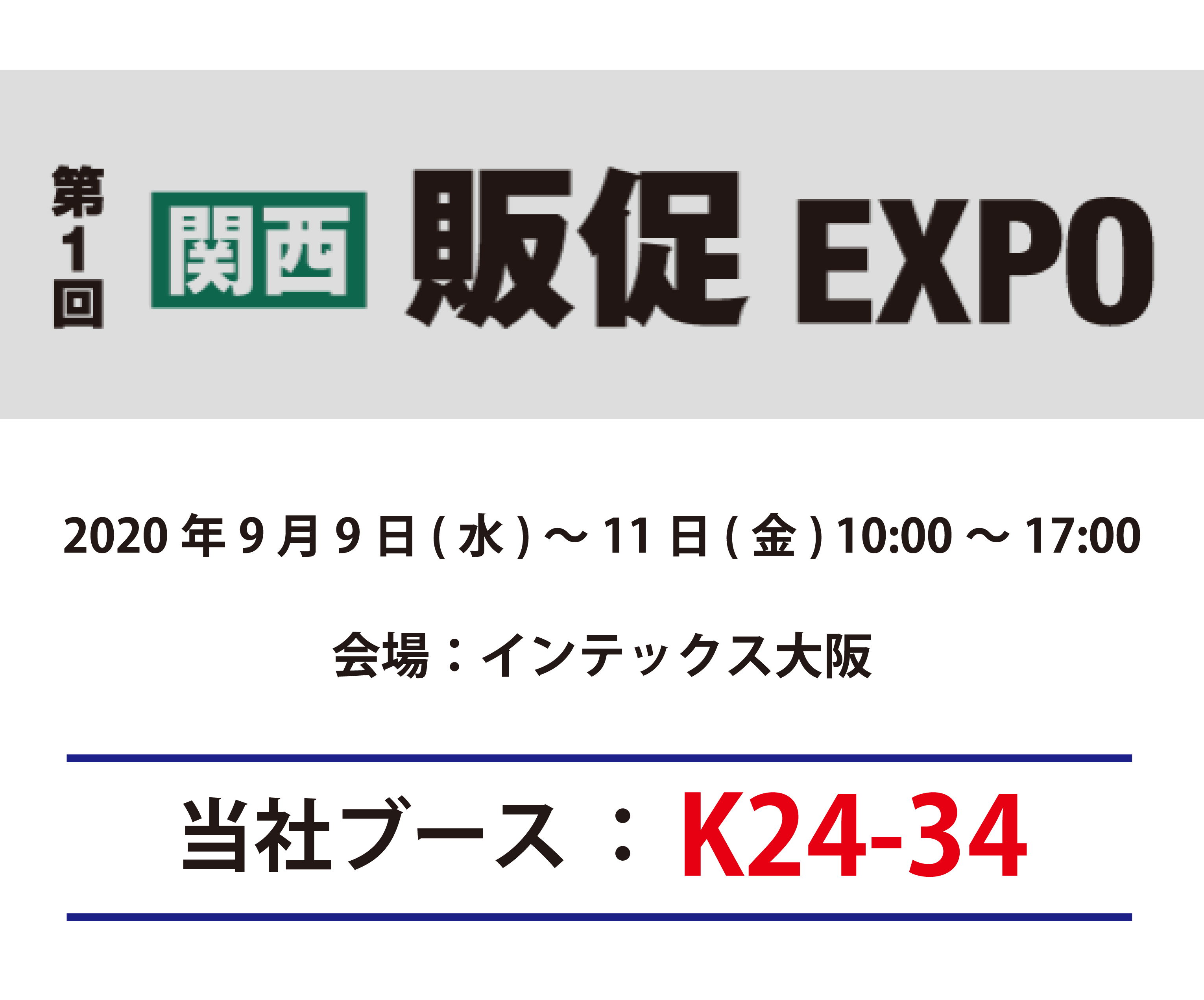 第1回【関西】販促EXPOインテックス大阪にて開催中です。